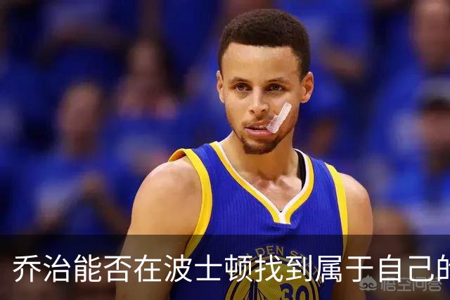 乔治能否在波士顿找到属于自己的“冠军之歌”？