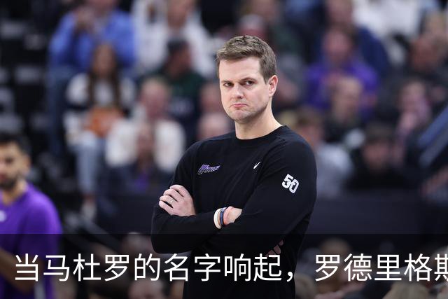 当马杜罗的名字响起，罗德里格斯如同遭遇“火焰山”！