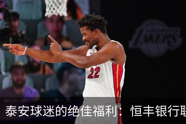 泰安球迷的绝佳福利：恒丰银行联名卡来了，观赛吃喝两不误！