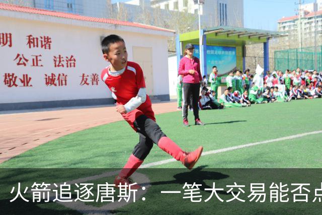 火箭追逐唐斯：一笔大交易能否点燃冠军梦？